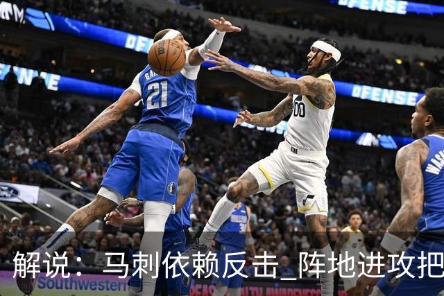 解说：马刺依赖反击 阵地进攻把握度偏弱 缺乏稳定的核心打法